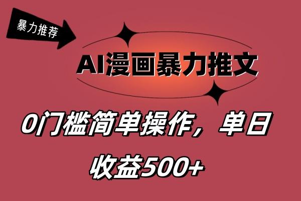 AI漫画暴力推文，播放轻松20W+，0门槛矩阵操作，单日变现500+互联网行业-互联网创业-创业网-知识创造价值 新生无限可能网创星球