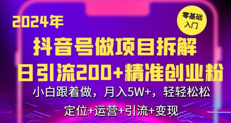 2024年抖音做项目拆解日引流300+创业粉，小白跟着做，月入5万，轻轻松松【揭秘】互联网行业-互联网创业-创业网-知识创造价值 新生无限可能网创星球