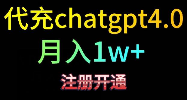 代充chatgpt4，日入500+，精准引流，暴力变现【揭秘】互联网行业-互联网创业-创业网-知识创造价值 新生无限可能网创星球