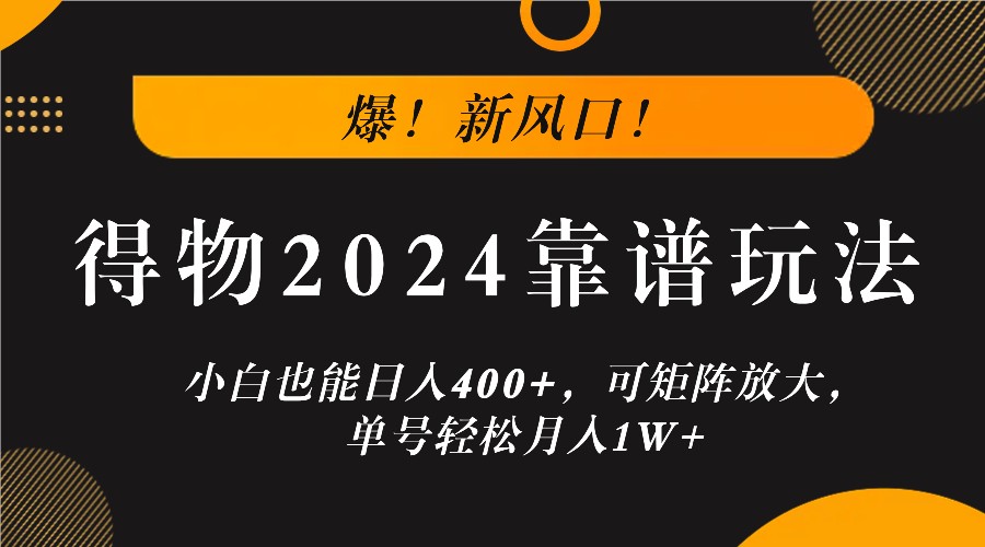 爆！新风口！小白也能日入400+，得物2024靠谱玩法，可矩阵放大，单号轻松月入1W+互联网行业-互联网创业-创业网-知识创造价值 新生无限可能网创星球