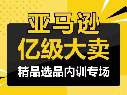 亚马逊亿级大卖-精品选品内训专场，亿级卖家分享选品成功之道互联网行业-互联网创业-创业网-知识创造价值 新生无限可能网创星球