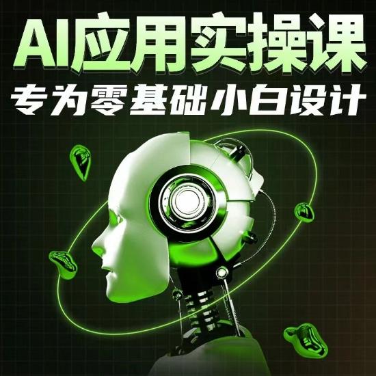 AI应用实操课，专为零基础小白设计互联网行业-互联网创业-创业网-知识创造价值 新生无限可能网创星球