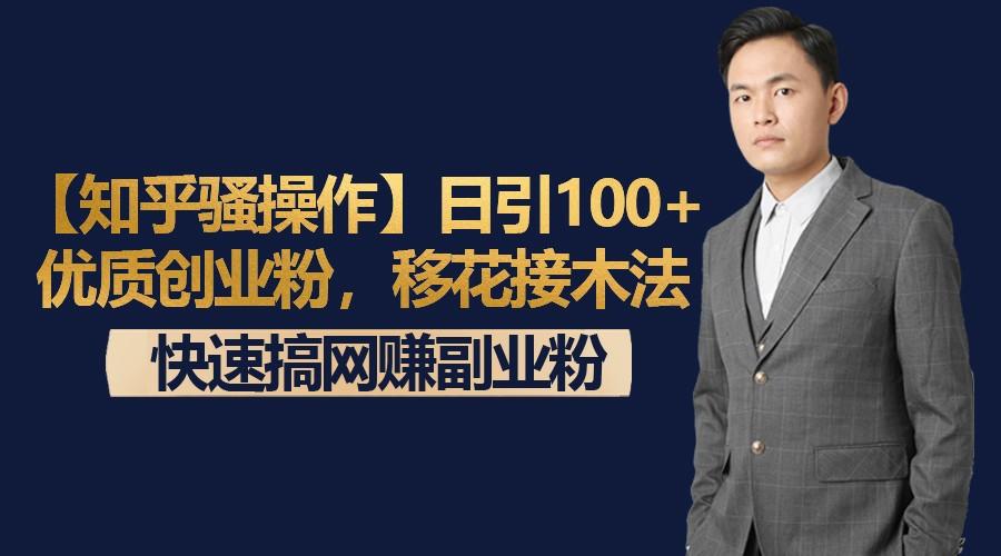 【知乎骚操作】日引100+优质创业粉，移花接木法，快速搞网赚副业粉互联网行业-互联网创业-创业网-知识创造价值 新生无限可能网创星球