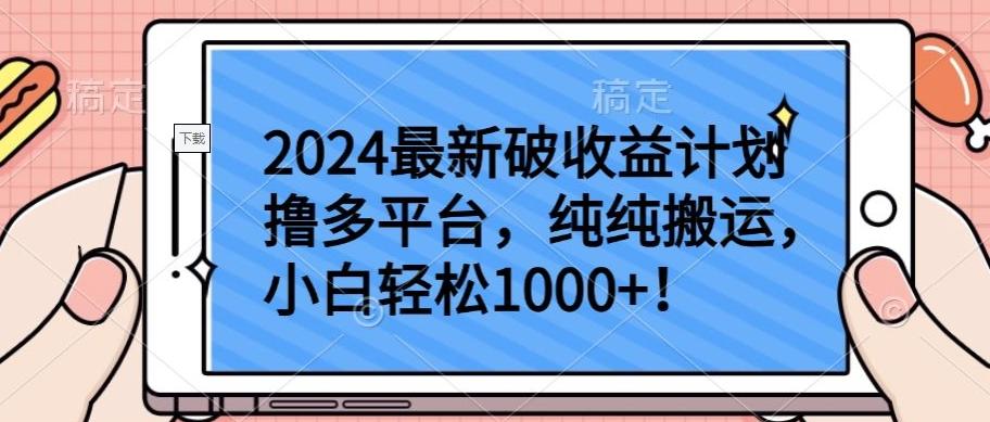 2024最新破收益计划撸多平台，纯纯搬运，小白轻松1000+【揭秘】互联网行业-互联网创业-创业网-知识创造价值 新生无限可能网创星球