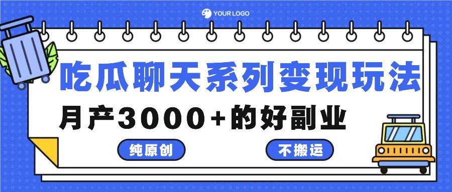 吃瓜聊天系列变现玩法，纯原创不搬运，月产3000+的好副业互联网行业-互联网创业-创业网-知识创造价值 新生无限可能网创星球