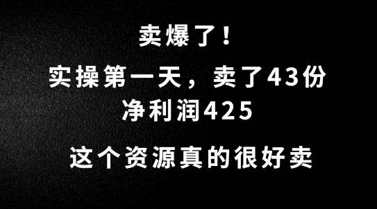 这个资源，需求很大，实操第一天卖了43份，净利润425【揭秘】互联网行业-互联网创业-创业网-知识创造价值 新生无限可能网创星球