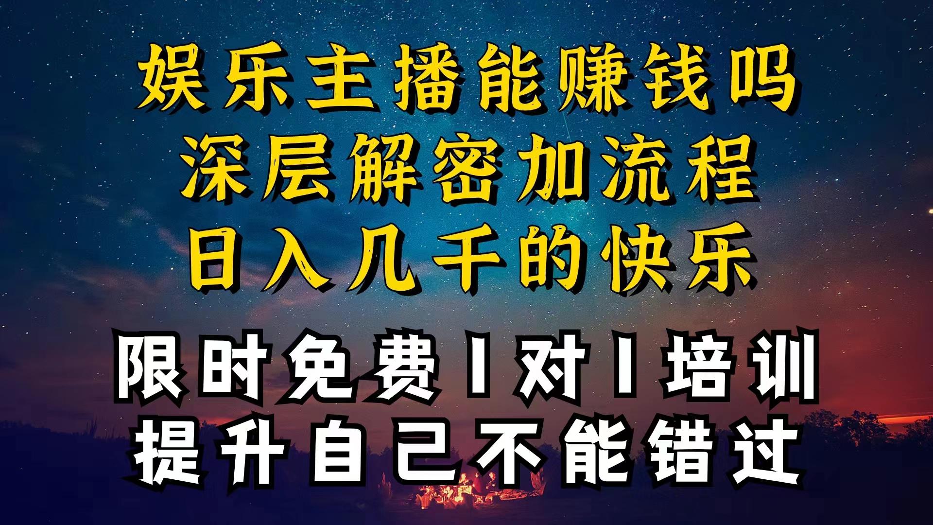 现在做娱乐主播真的还能变现吗，个位数直播间一晚上变现纯利一万多，到…互联网行业-互联网创业-创业网-知识创造价值 新生无限可能网创星球