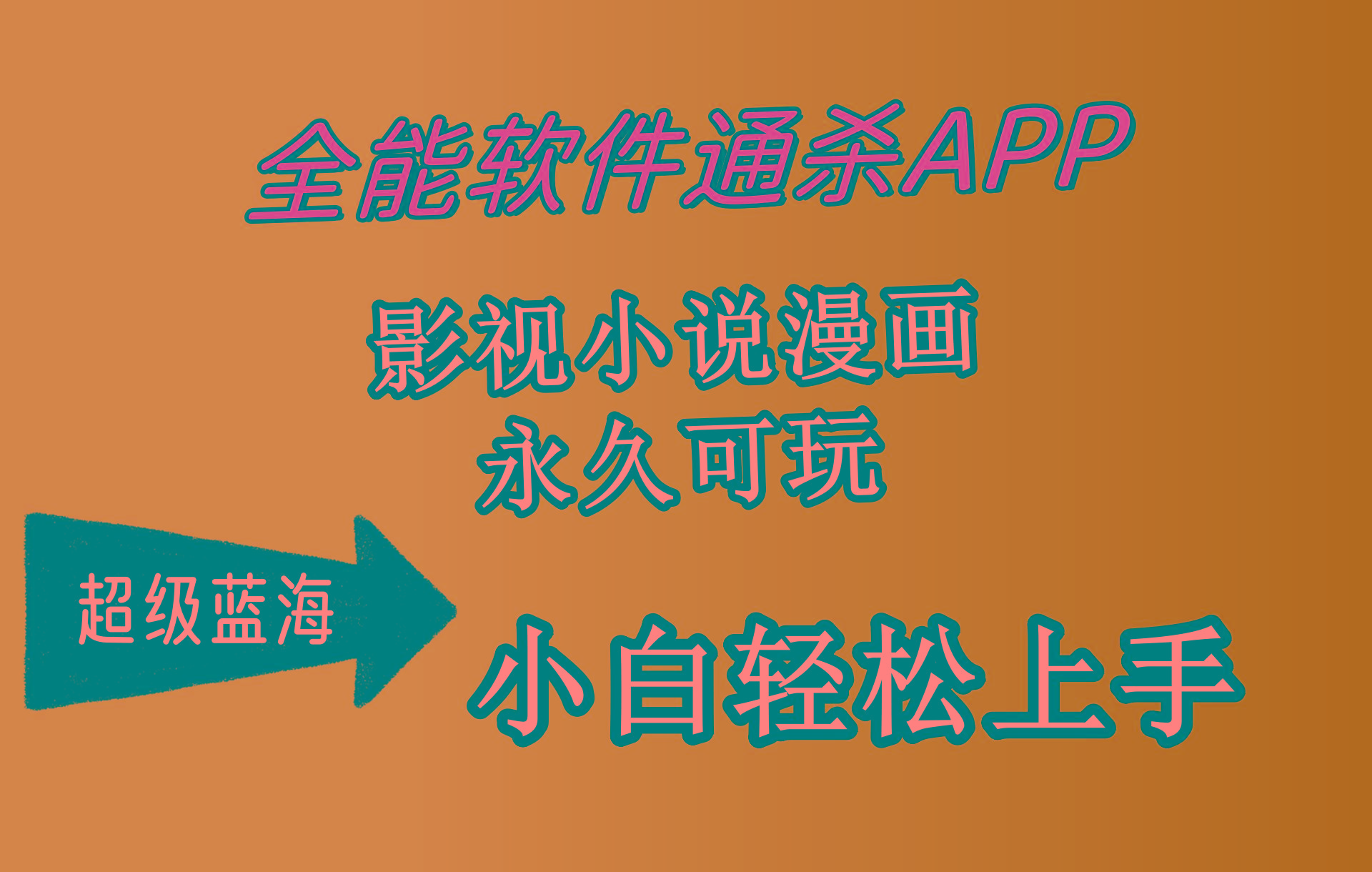 (10012期)全能软件通杀APP，影视小说漫画，轻轻松松月入3w+，永久可玩，小白轻松…互联网行业-互联网创业-创业网-知识创造价值 新生无限可能网创星球