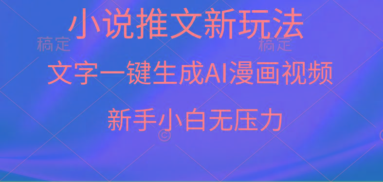(9729期)漫画小说推文新玩法，一键生成AI漫画视频，新手小白无压力互联网行业-互联网创业-创业网-知识创造价值 新生无限可能网创星球