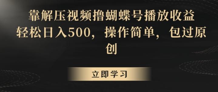 靠解压视频撸蝴蝶号播放收益，轻松日入500，操作简单，包过原创【揭秘】互联网行业-互联网创业-创业网-知识创造价值 新生无限可能网创星球