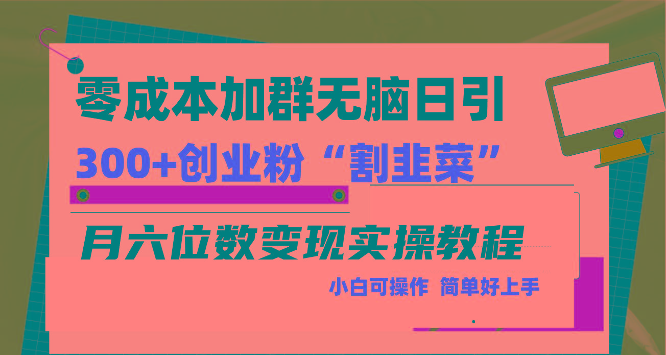 零成本加群日引300+创业粉割韭菜月六位数变现，简单无好上手！互联网行业-互联网创业-创业网-知识创造价值 新生无限可能网创星球