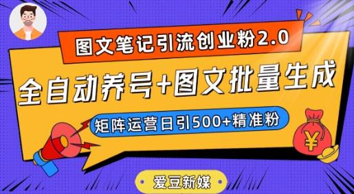 爱豆新媒：全自动养号+图文批量生成，日引500+创业粉（抖音小红书图文笔记2.0）互联网行业-互联网创业-创业网-知识创造价值 新生无限可能网创星球