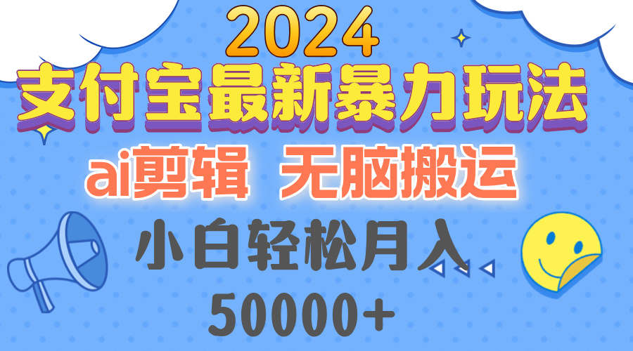 2024支付宝最新暴力玩法，AI剪辑，无脑搬运，小白轻松月入50000+互联网行业-互联网创业-创业网-知识创造价值 新生无限可能网创星球
