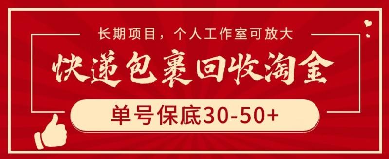快递包裹回收淘金，单号保底30-50+，长期项目，个人工作室可放大【揭秘】互联网行业-互联网创业-创业网-知识创造价值 新生无限可能网创星球