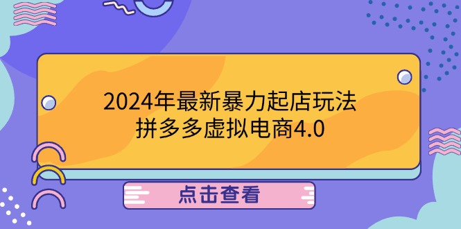 2024年最新暴力起店玩法，拼多多虚拟电商4.0，24小时实现成交，单人可以..互联网行业-互联网创业-创业网-知识创造价值 新生无限可能网创星球