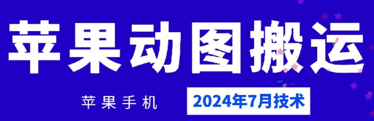 2024年7月苹果手机动图搬运技术互联网行业-互联网创业-创业网-知识创造价值 新生无限可能网创星球