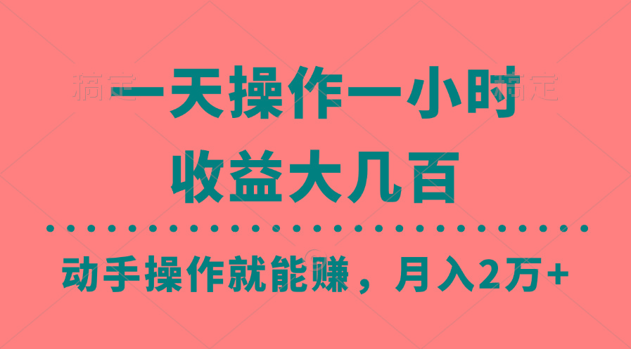 一天操作一小时，收益大几百，动手操作就能赚，月入2万+教学互联网行业-互联网创业-创业网-知识创造价值 新生无限可能网创星球