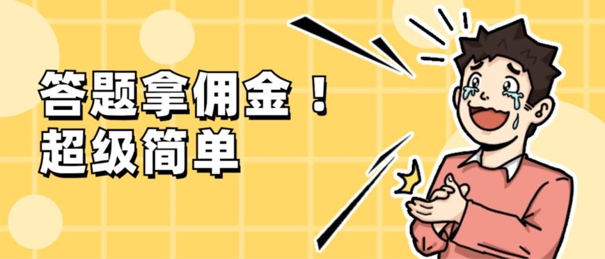 调查问卷项目，提现秒到账，有手机就能做，适合新手小白互联网行业-互联网创业-创业网-知识创造价值 新生无限可能网创星球