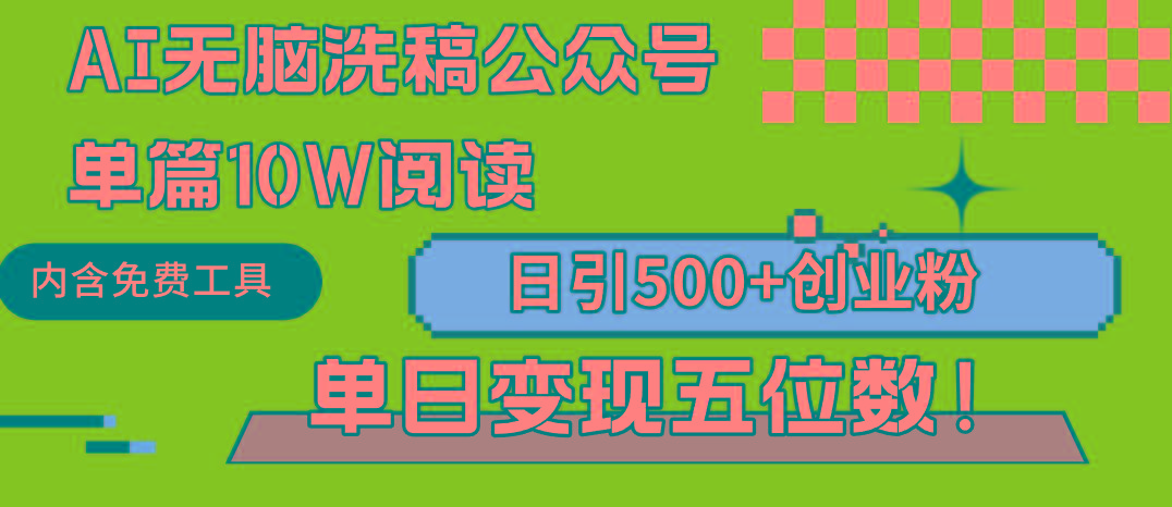 (9277期)AI无脑洗稿公众号单篇10W阅读，日引500+创业粉单日变现五位数！互联网行业-互联网创业-创业网-知识创造价值 新生无限可能网创星球