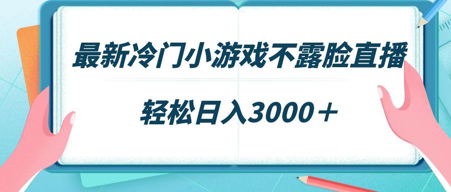 最新冷门小游戏不露脸直播，场观稳定几千，轻松日入3000＋互联网行业-互联网创业-创业网-知识创造价值 新生无限可能网创星球