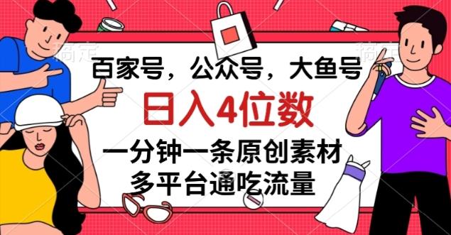 百家号，公众号，大鱼号一分钟一条原创素材，多平台通吃流量，日入4位数【揭秘】互联网行业-互联网创业-创业网-知识创造价值 新生无限可能网创星球