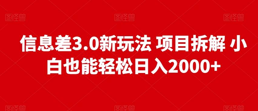 信息差3.0新玩法项目拆解小白也能轻松日入2000+互联网行业-互联网创业-创业网-知识创造价值 新生无限可能网创星球