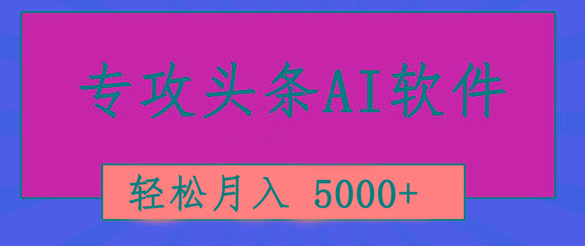 专业成文AI写作软件出现：2分钟搞定原创，轻松月入5000+，小白福利互联网行业-互联网创业-创业网-知识创造价值 新生无限可能网创星球