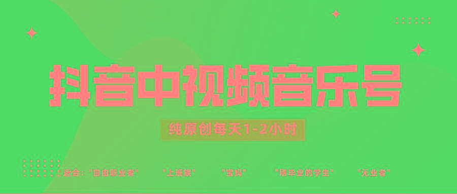 抖音中视频音乐号玩法升级，轻松过原创，每天1-2小时适合普通小白操作互联网行业-互联网创业-创业网-知识创造价值 新生无限可能网创星球