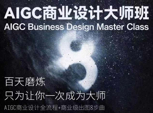 AIGC商业设计大师班，商业设计全流程互联网行业-互联网创业-创业网-知识创造价值 新生无限可能网创星球