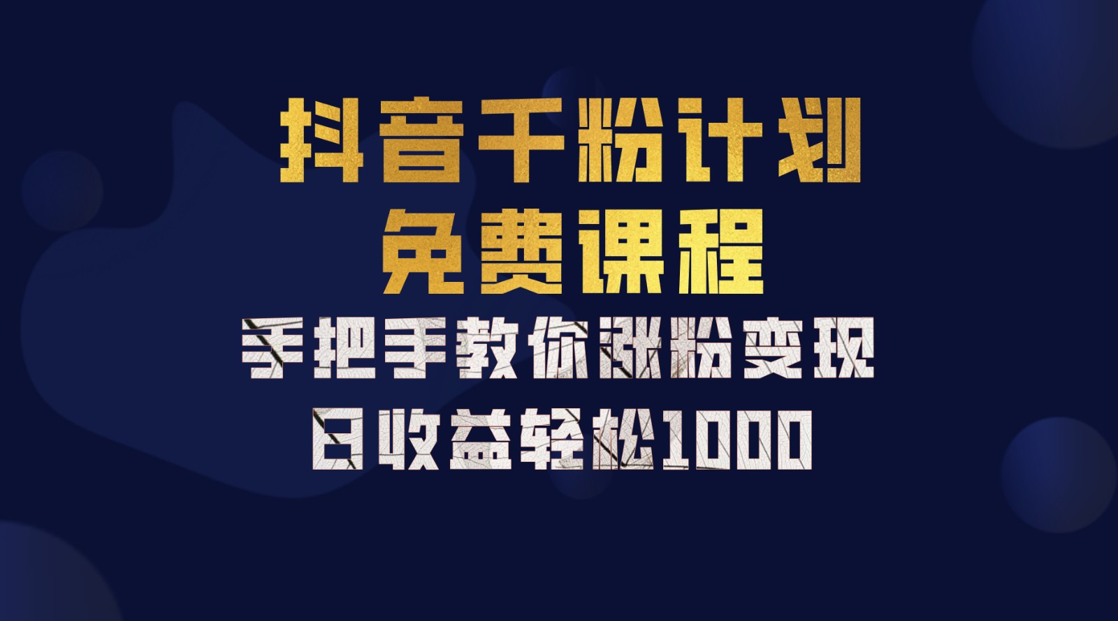 抖音千粉计划，手把手教你一部手机矩阵日入1000+，新手也能学会互联网行业-互联网创业-创业网-知识创造价值 新生无限可能网创星球
