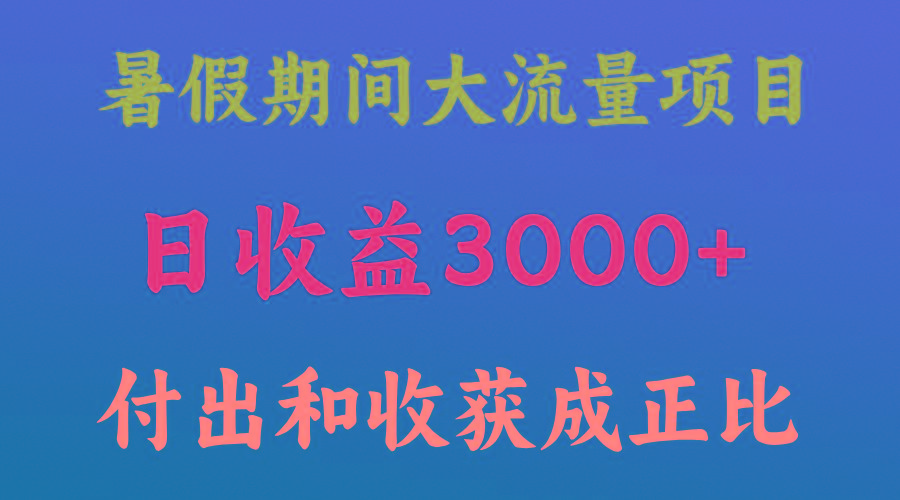 一天收益3000+，暑假期间， 这个项目才是真火互联网行业-互联网创业-创业网-知识创造价值 新生无限可能网创星球