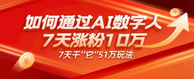 AI数字人4.0版、每天10分钟单账号7天涨粉10万、7天变现51万互联网行业-互联网创业-创业网-知识创造价值 新生无限可能网创星球