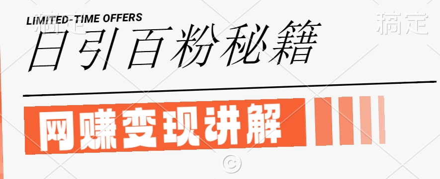 最新闲鱼引流创业粉，日引100+，网创项目虚变现讲解【揭秘】互联网行业-互联网创业-创业网-知识创造价值 新生无限可能网创星球