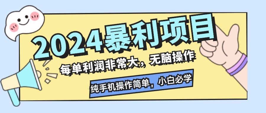 2024暴利项目，每单利润非常大，无脑操作，纯手机操作简单，小白必学项目互联网行业-互联网创业-创业网-知识创造价值 新生无限可能网创星球