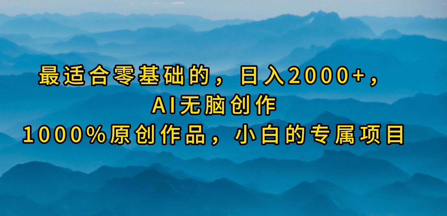 (9866期)最适合零基础的，日入2000+，AI无脑创作，100%原创作品，小白的专属项目互联网行业-互联网创业-创业网-知识创造价值 新生无限可能网创星球