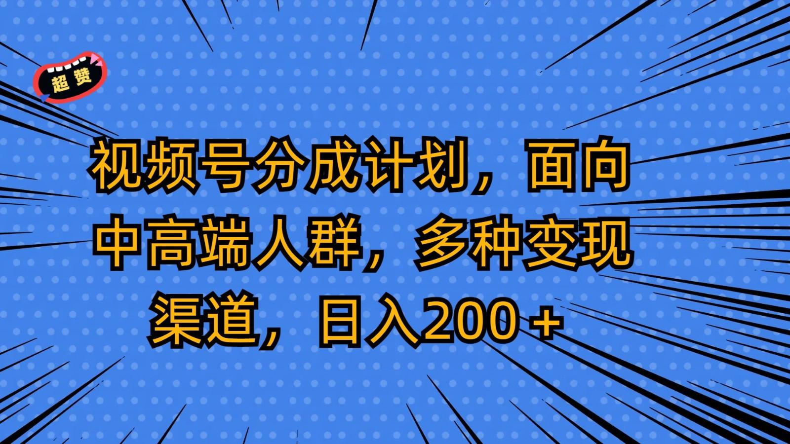 视频号分成计划，面向中高端人群，多种变现渠道，日入200＋互联网行业-互联网创业-创业网-知识创造价值 新生无限可能网创星球