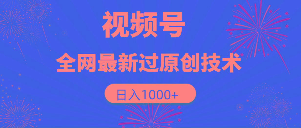 (9713期)视频号，全网最新过原创技术，日入1000+互联网行业-互联网创业-创业网-知识创造价值 新生无限可能网创星球