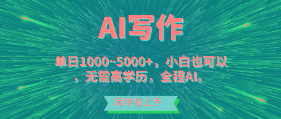 蓝海长期项目，AI写作，主副业都可以，单日3000+左右，小白都能做。互联网行业-互联网创业-创业网-知识创造价值 新生无限可能网创星球