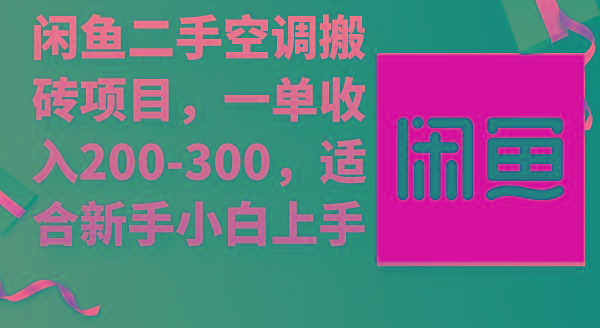 (9539期)闲鱼二手空调搬砖项目，一单收入200-300，适合新手小白上手互联网行业-互联网创业-创业网-知识创造价值 新生无限可能网创星球