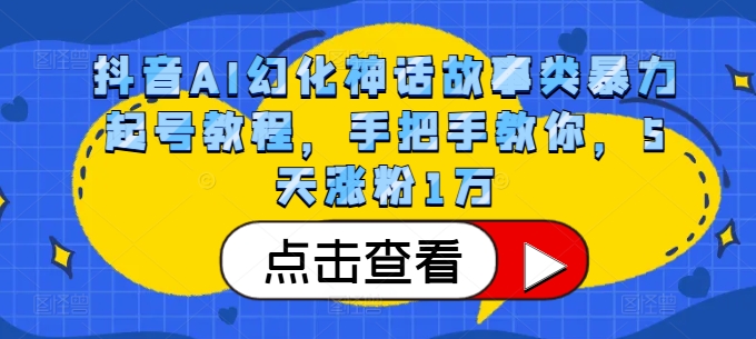 抖音AI幻化神话故事类暴力起号教程，手把手教你，5天涨粉1万互联网行业-互联网创业-创业网-知识创造价值 新生无限可能网创星球