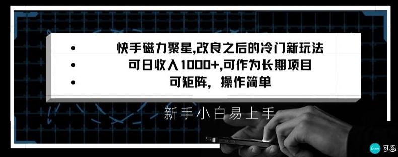 快手磁力聚星改良新玩法，可日收入1000+，矩阵操作简单，收益可观【揭秘】互联网行业-互联网创业-创业网-知识创造价值 新生无限可能网创星球