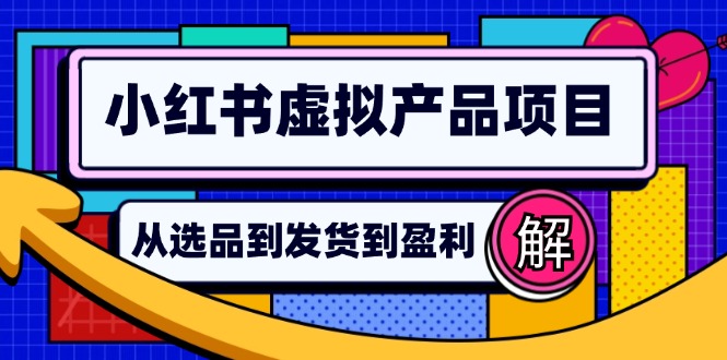 小红书虚拟产品店铺运营指南:从选品到自动发货,轻松实现日躺赚几百互联网行业-互联网创业-创业网-知识创造价值 新生无限可能网创星球