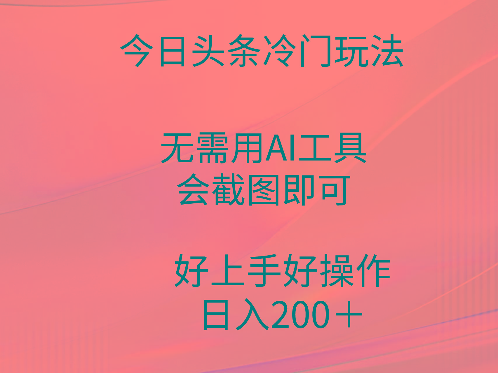 (9468期)今日头条冷门玩法，无需用AI工具，会截图即可。门槛低好操作好上手，日…互联网行业-互联网创业-创业网-知识创造价值 新生无限可能网创星球