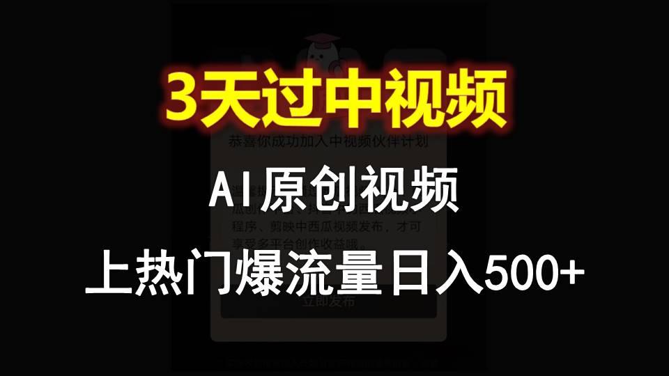 AI一键原创视频，3天过中视频，轻松上热门爆流量日入500+互联网行业-互联网创业-创业网-知识创造价值 新生无限可能网创星球