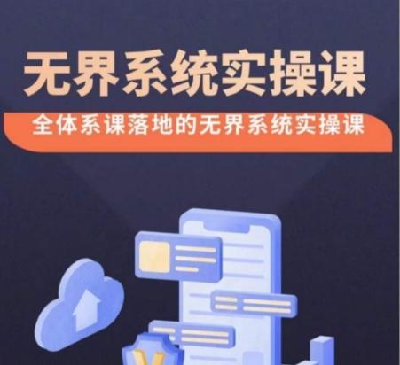 无界系统实操课【38节完整版】，全体系落地无界改版后选择、出价、高投产做付费引流互联网行业-互联网创业-创业网-知识创造价值 新生无限可能网创星球