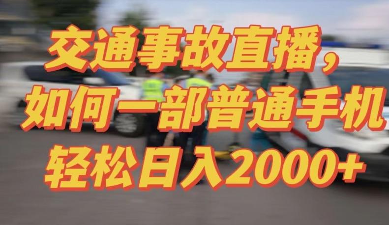 2024最新玩法半无人交通事故直播，实战式教学，轻松日入2000＋，人人都可做【揭秘】互联网行业-互联网创业-创业网-知识创造价值 新生无限可能网创星球