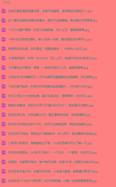 图片[2]互联网行业-互联网创业-创业网-知识创造价值 新生无限可能(9607期)真实有效391套商业模式，年入几十到几百万案例解析(电子书+视频+图文)互联网行业-互联网创业-创业网-知识创造价值 新生无限可能网创星球