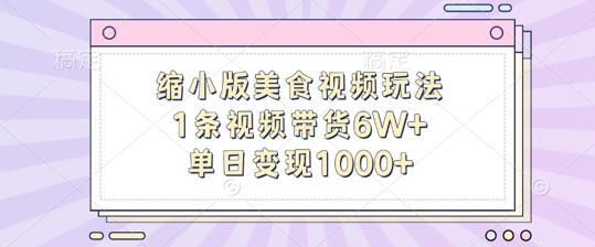 缩小版美食视频玩法，1条视频带货6W+，单日变现1k互联网行业-互联网创业-创业网-知识创造价值 新生无限可能网创星球