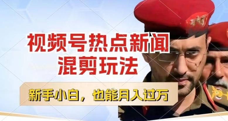 视频号创作者分成，热点新闻混剪玩法，小白也能轻松上手，每天一个小时，轻松月入过w【揭秘】互联网行业-互联网创业-创业网-知识创造价值 新生无限可能网创星球