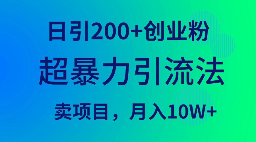 (9654期)超暴力引流法，日引200+创业粉，卖项目月入10W+互联网行业-互联网创业-创业网-知识创造价值 新生无限可能网创星球